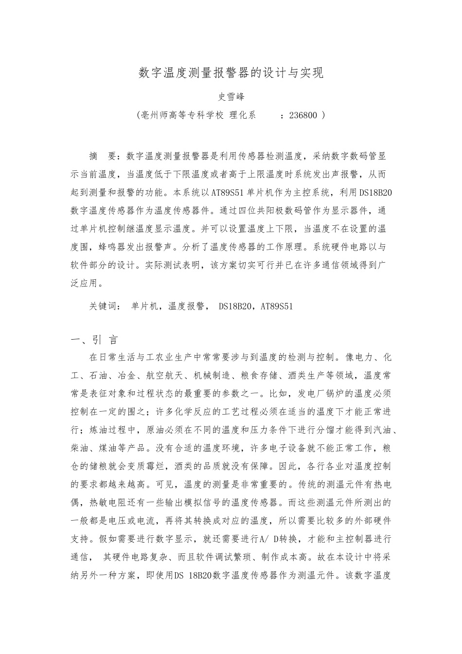 数字温度测量警报器的设计与实现_第1页
