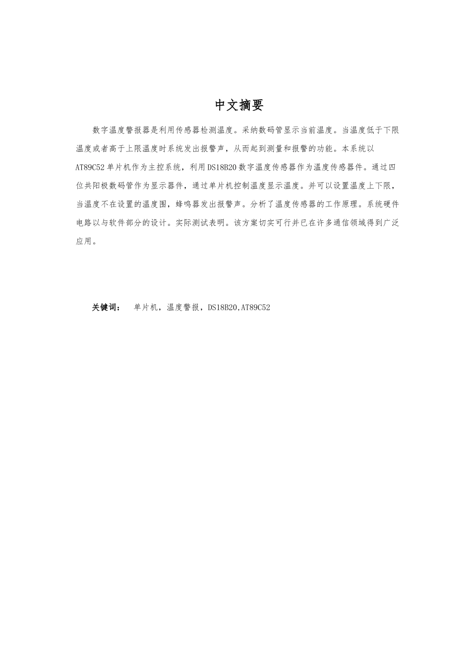 数字温度警报器的设计说明_第1页