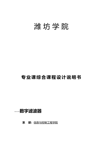 数字滤波器课程设计报告书