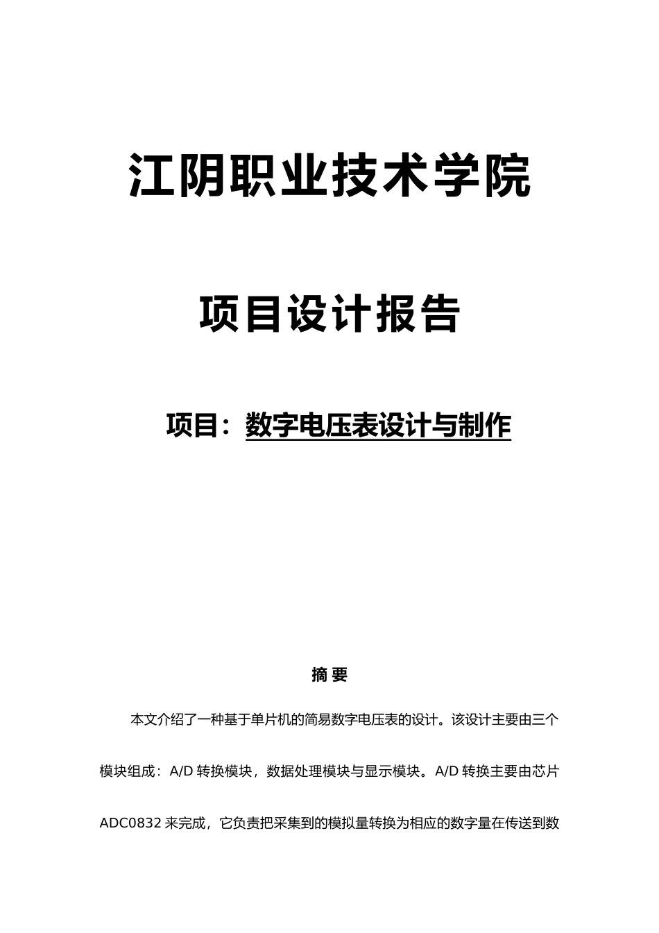 数字电压表设计与制作报告_第1页