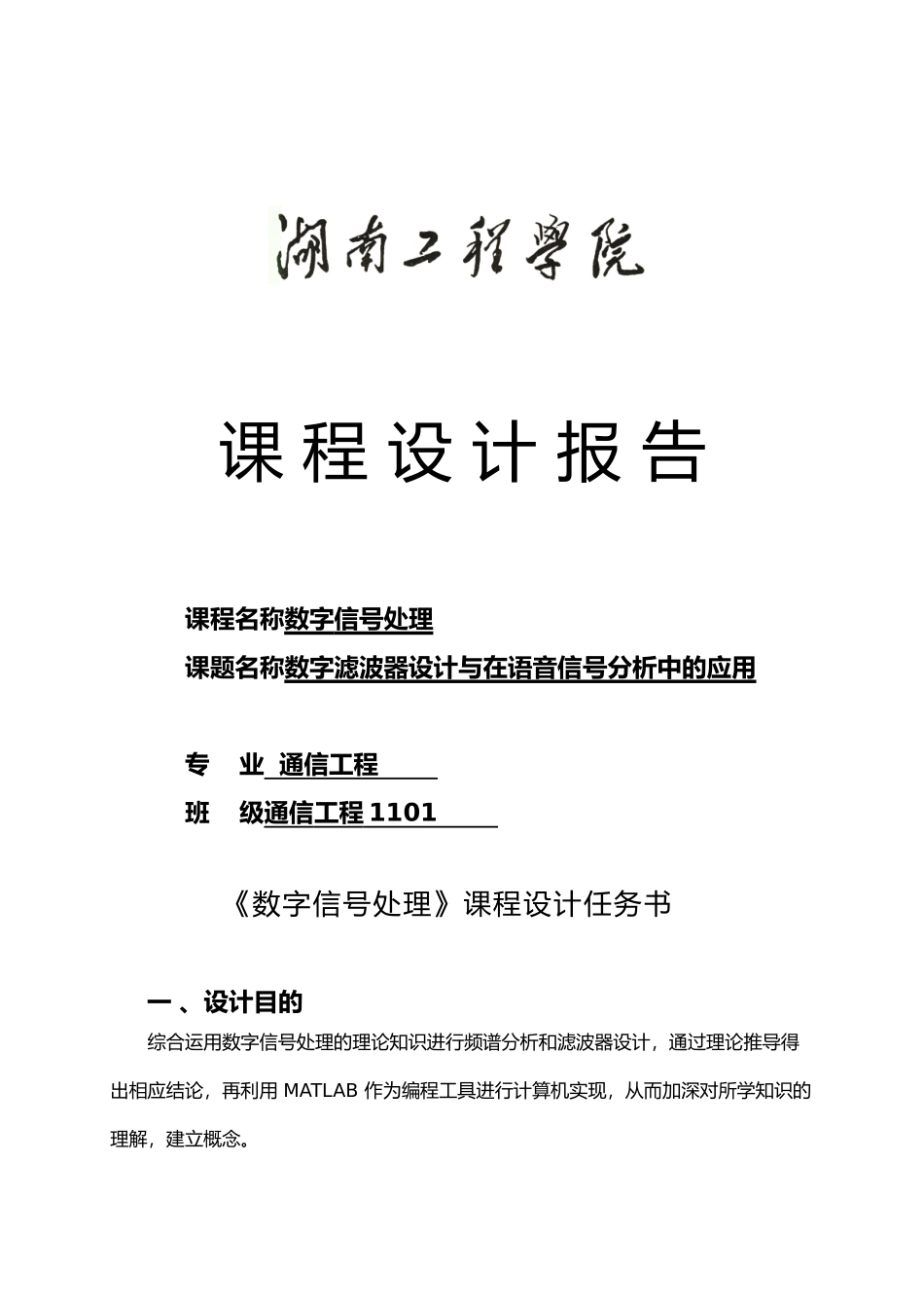 数字滤波器与在语音信号分析中的作用数字信号处理课程设计报告书_第1页