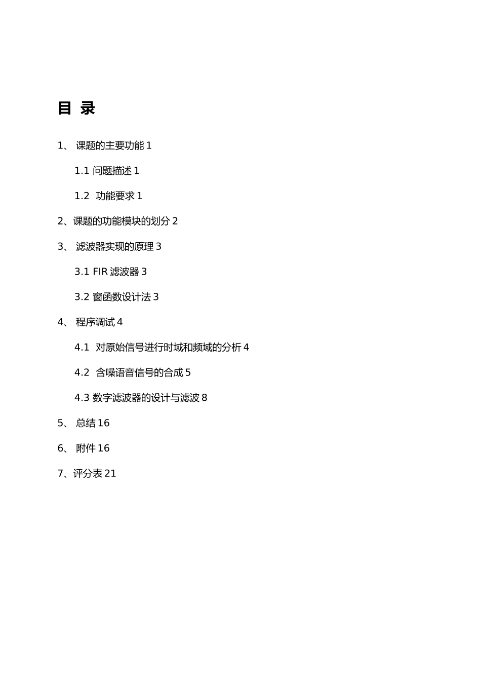 数字滤波器与在语音信号分析中的作用数字信号处理课程设计报告书_第3页
