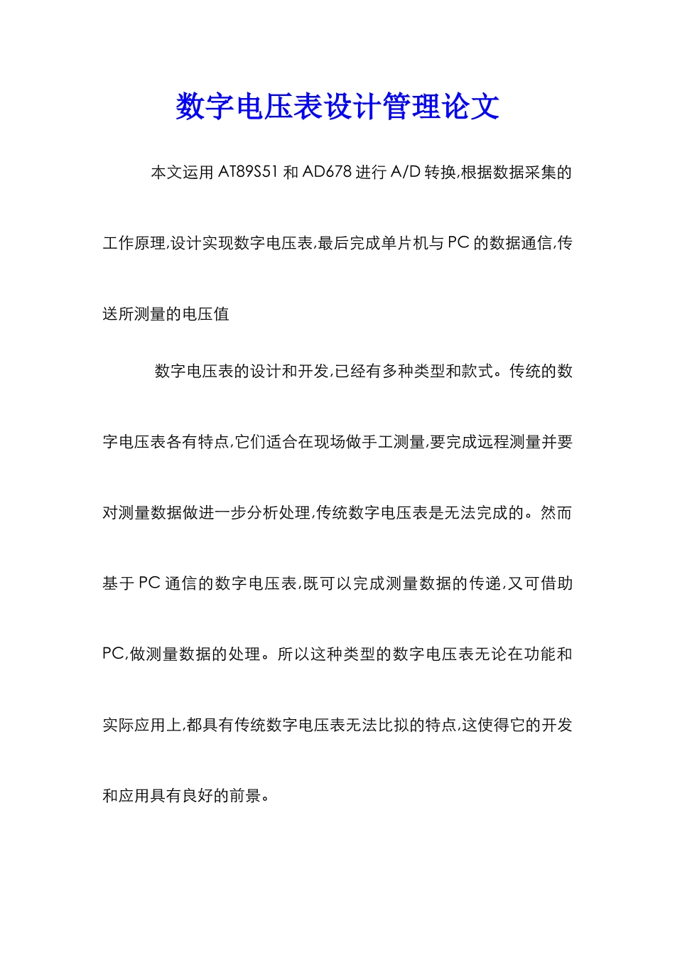 数字电压表设计管理论文_第1页