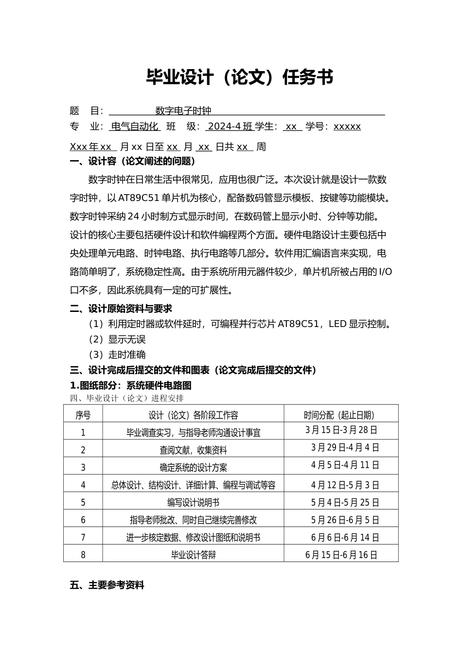 数字电子时钟的设计说明_第2页