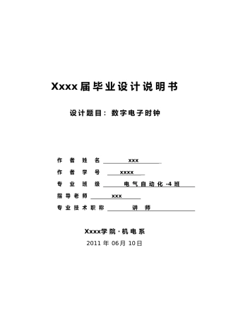 数字电子时钟的设计说明
