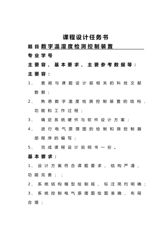 数字湿度检测控制装置课程设计论文