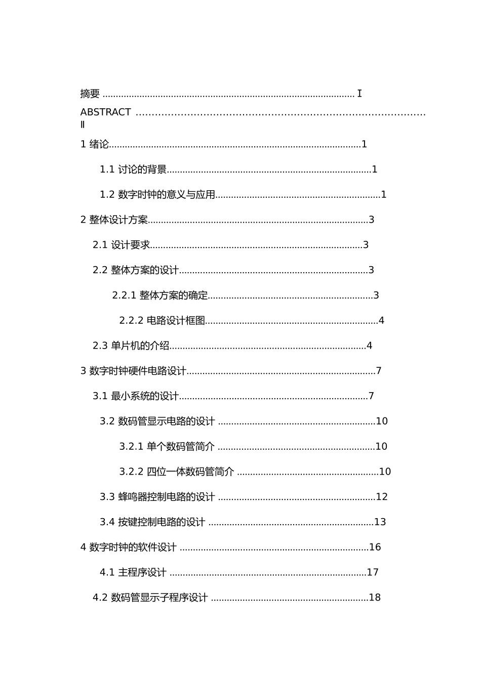 数字电子时钟的设计与制作设计说明_第3页