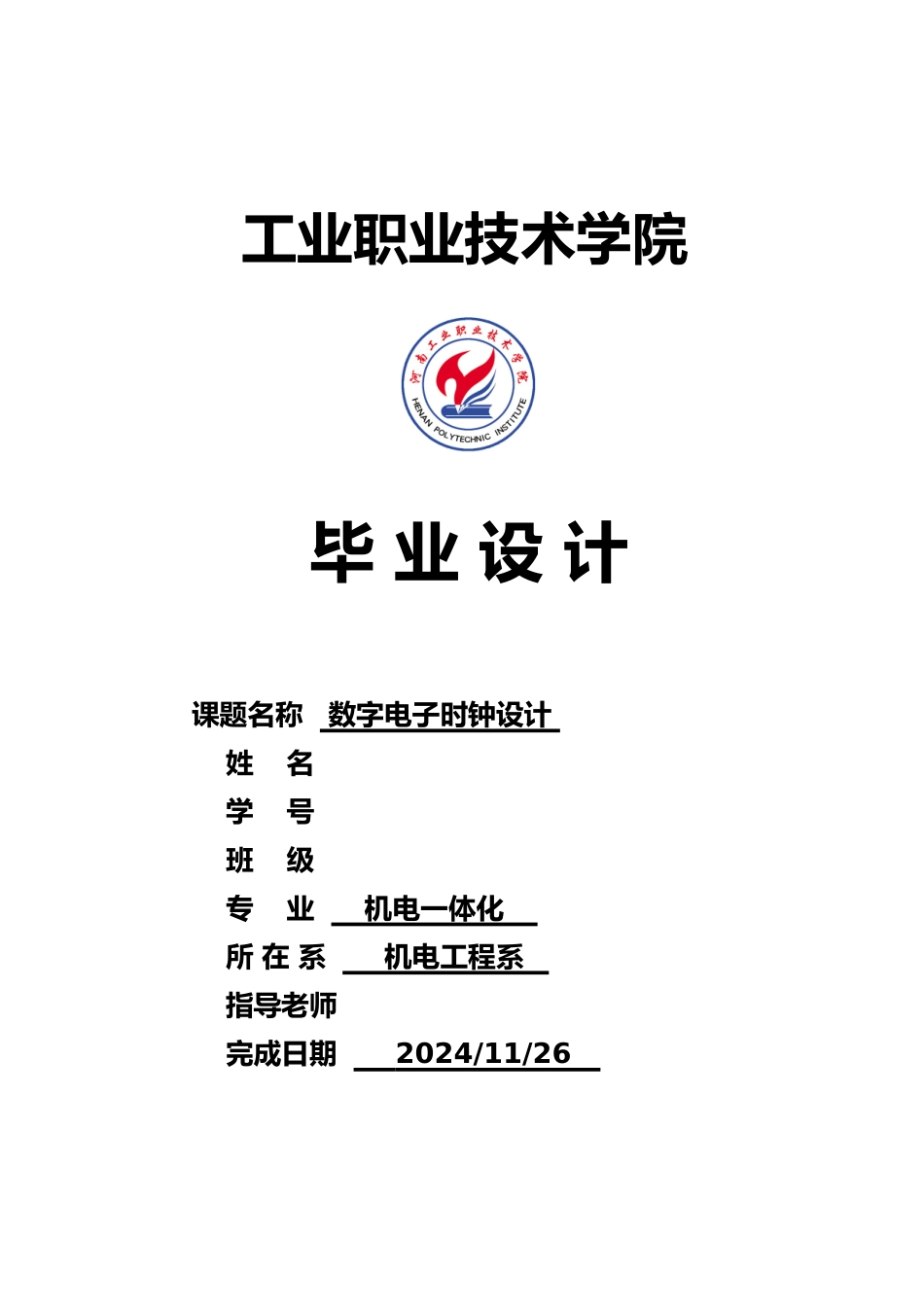 数字电子时钟毕业设计说明_第2页