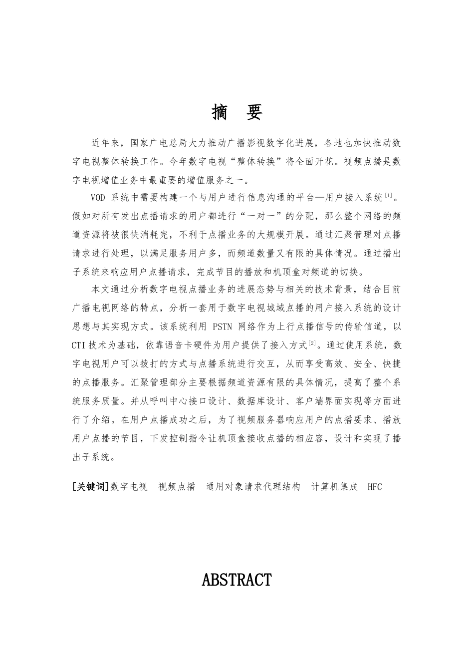 数字电视交互系统的设计与实现毕业论文_第1页