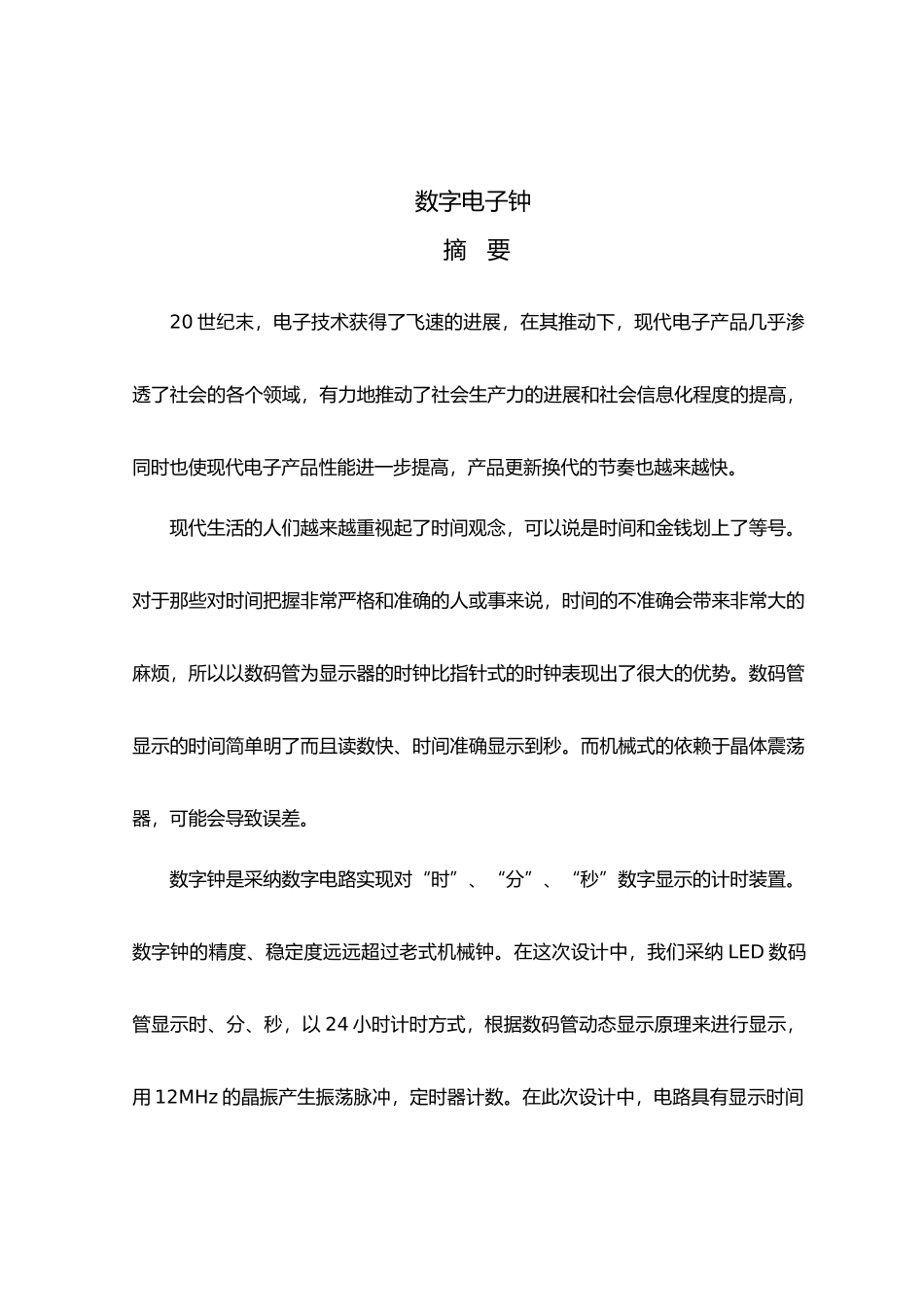 数字电子时钟设计说明_第1页