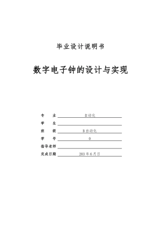 数字电子钟的设计与实现设计说明