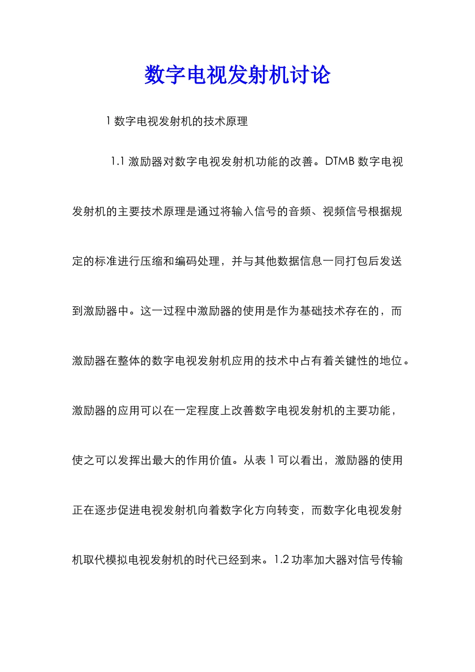 数字电视发射机研究_第1页