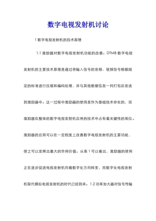 数字电视发射机研究