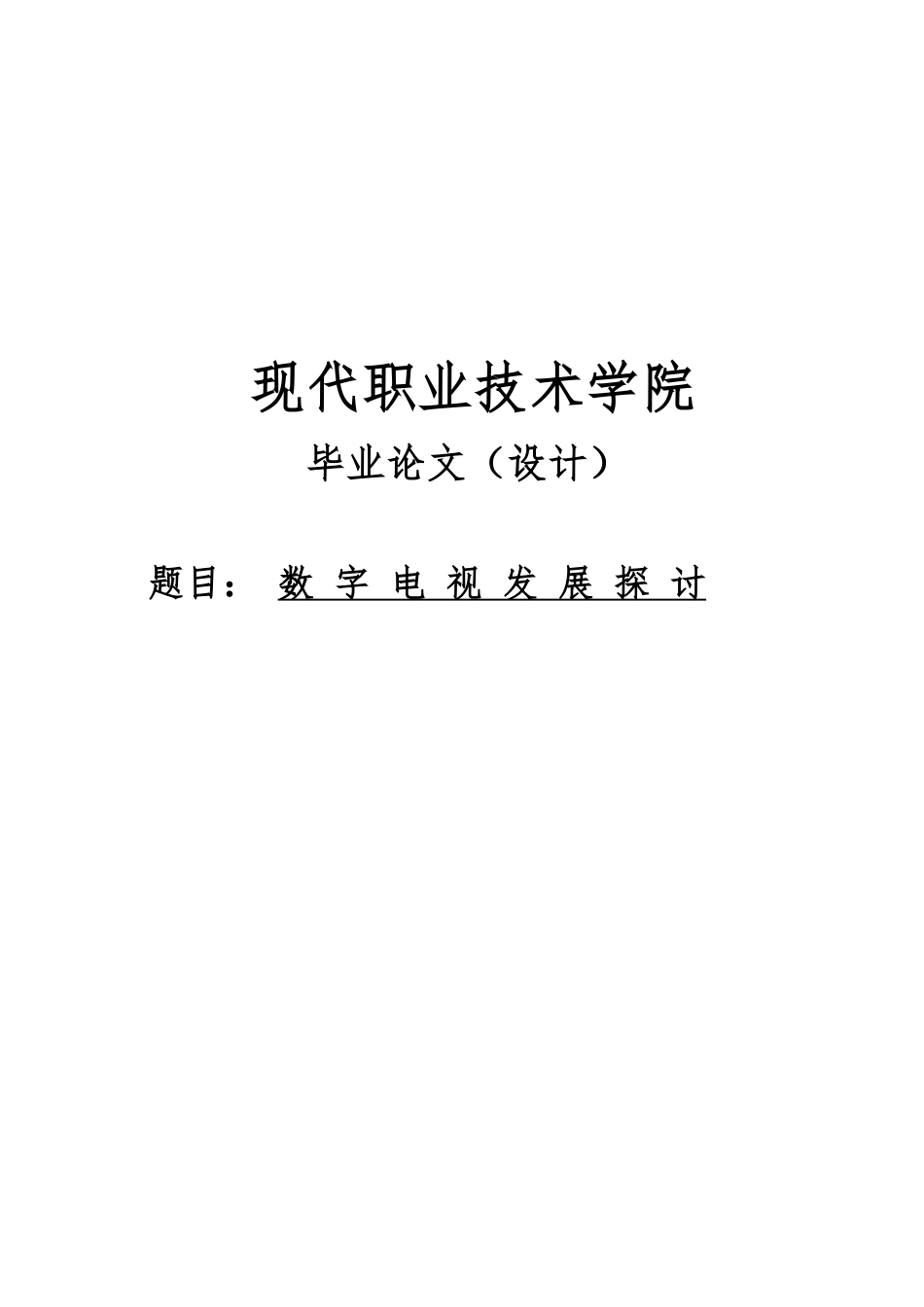 数字电视发展探讨毕业论文_第1页