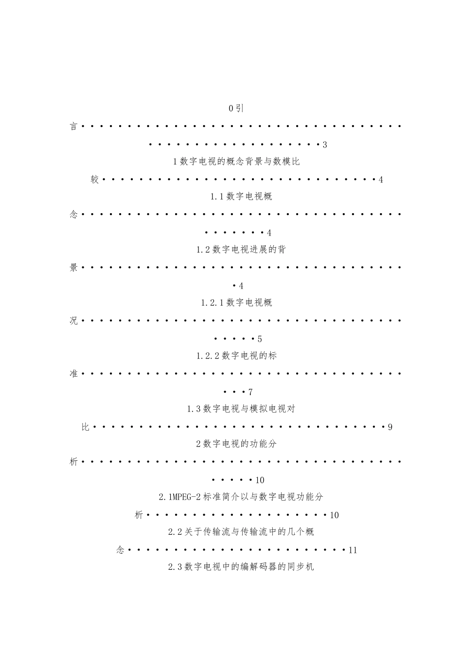 数字电视发展探讨毕业论文_第3页
