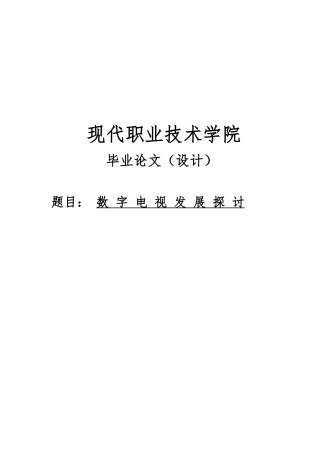 数字电视发展探讨毕业论文