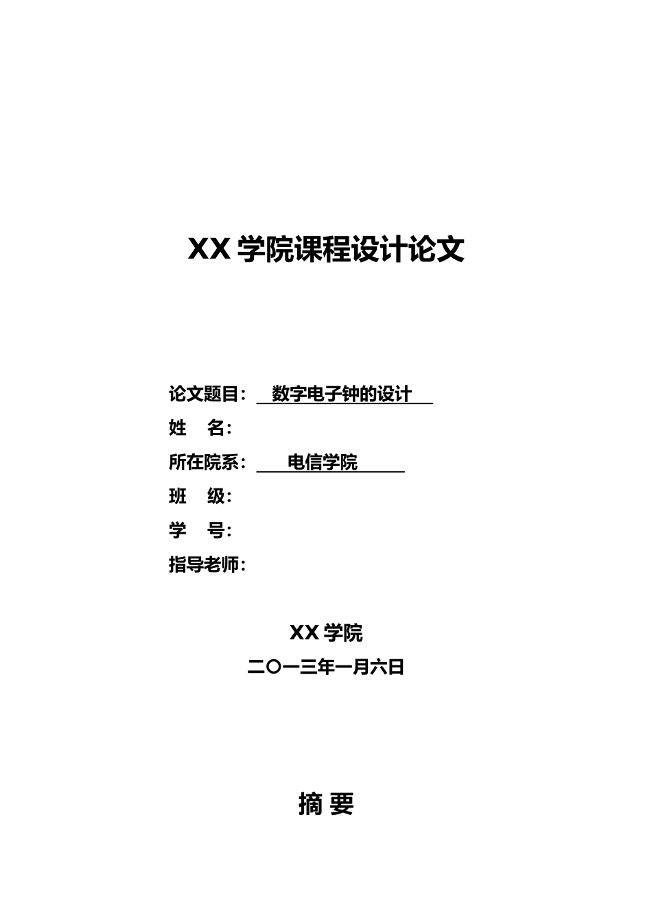 数字电子钟的设计课程设计论文_第1页