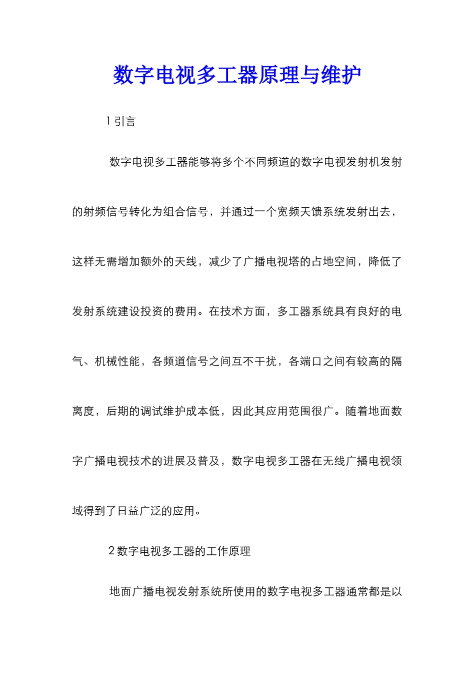 数字电视多工器原理与维护_第1页