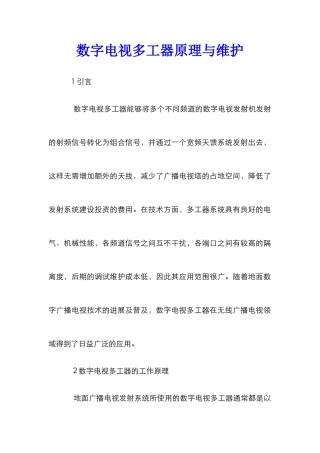 数字电视多工器原理与维护
