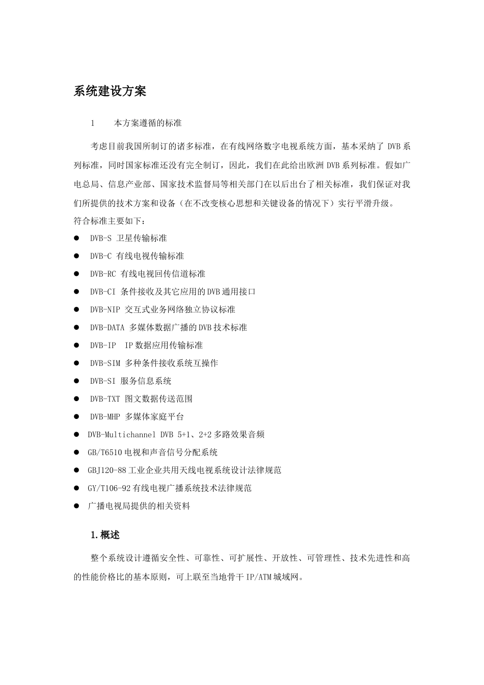 数字电视系统方案预算_第1页