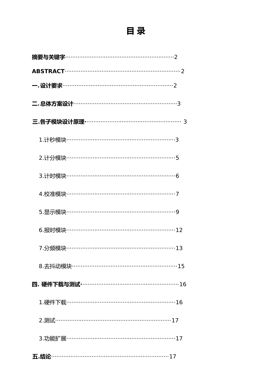数字电子钟的设计说明_第1页