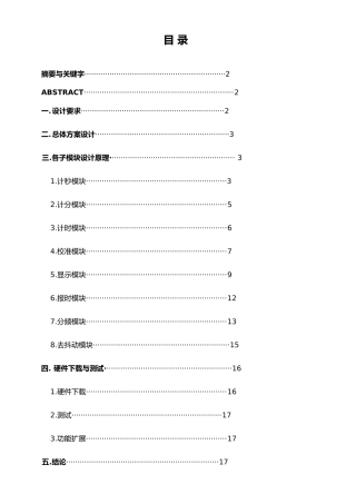 数字电子钟的设计说明