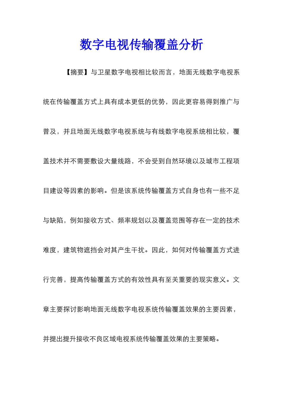 数字电视传输覆盖分析_第1页
