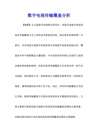 数字电视传输覆盖分析