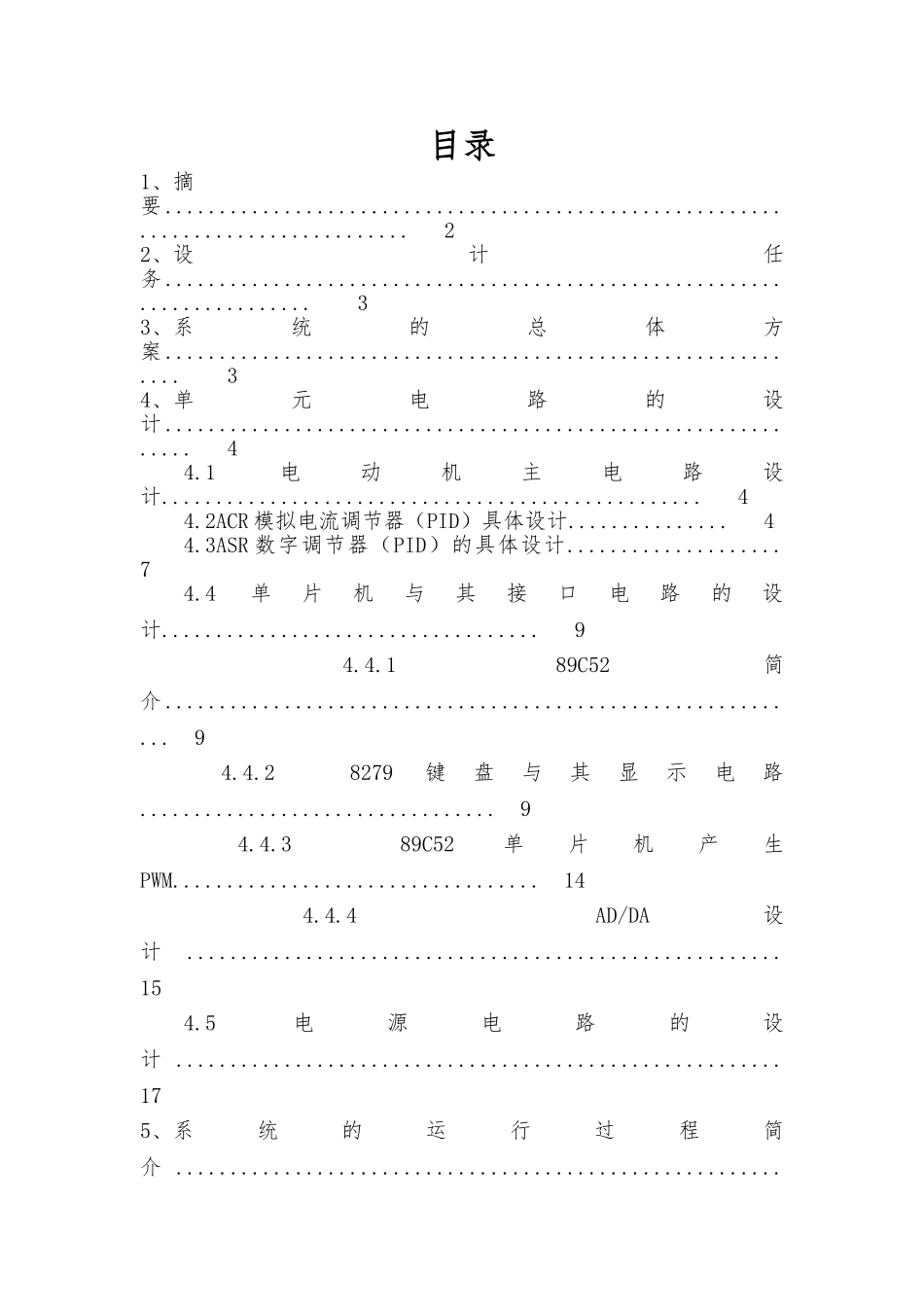 数字空控制PWM双闭环直流调速系统设计说明_第1页