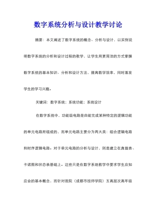 数字系统分析与设计教学研究