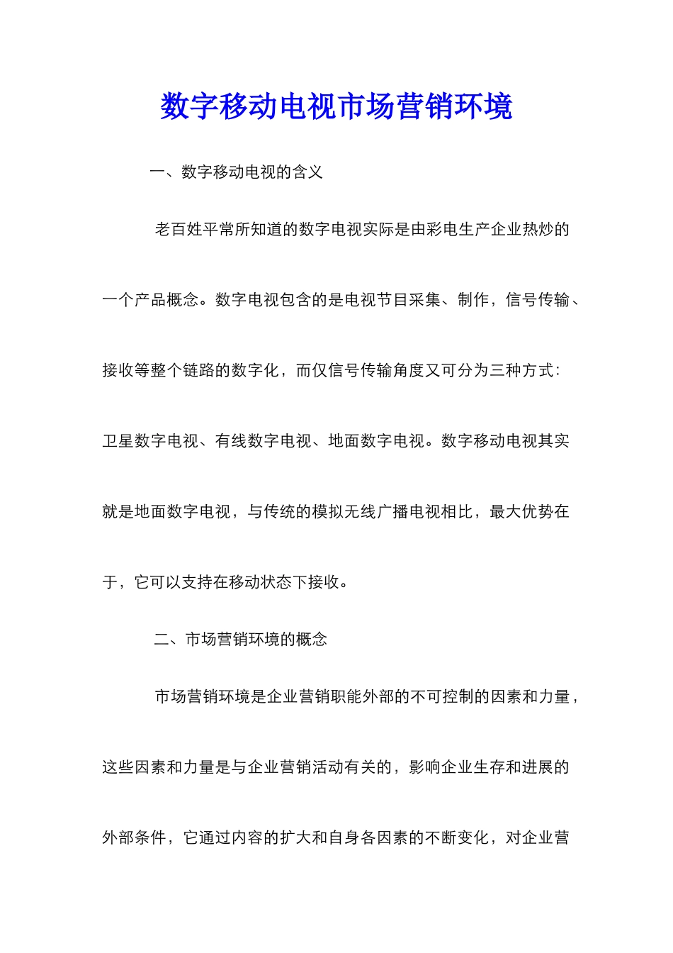 数字移动电视市场营销环境_第1页