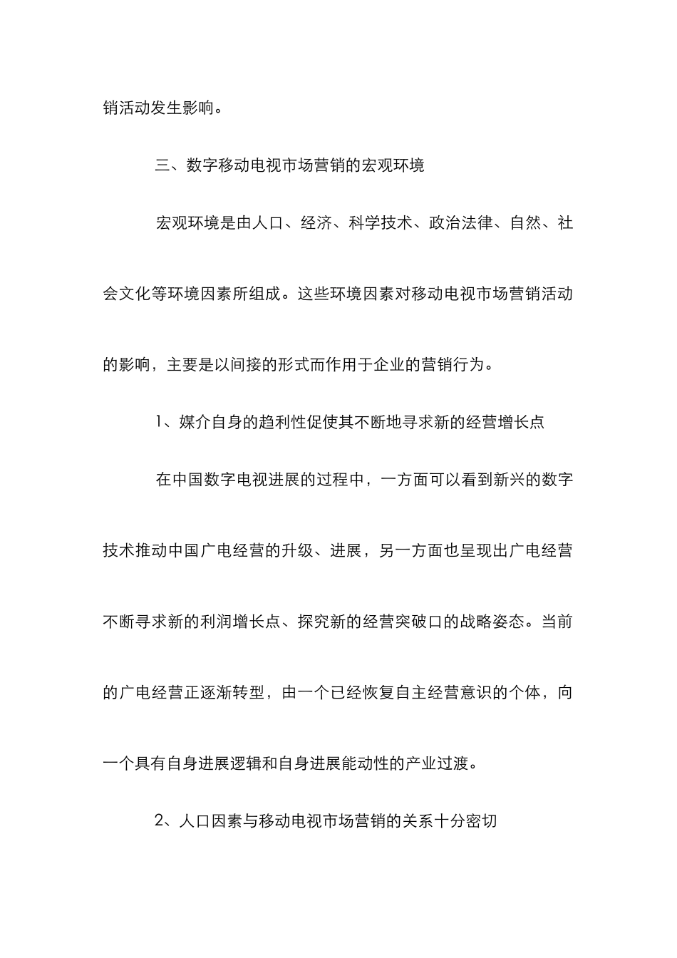 数字移动电视市场营销环境_第2页