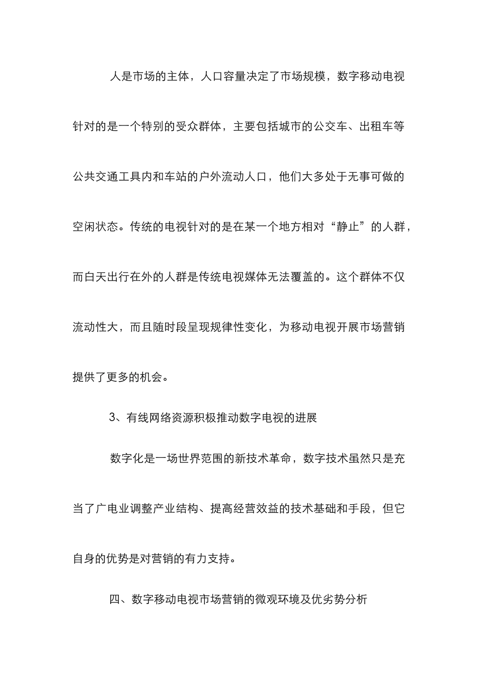 数字移动电视市场营销环境_第3页