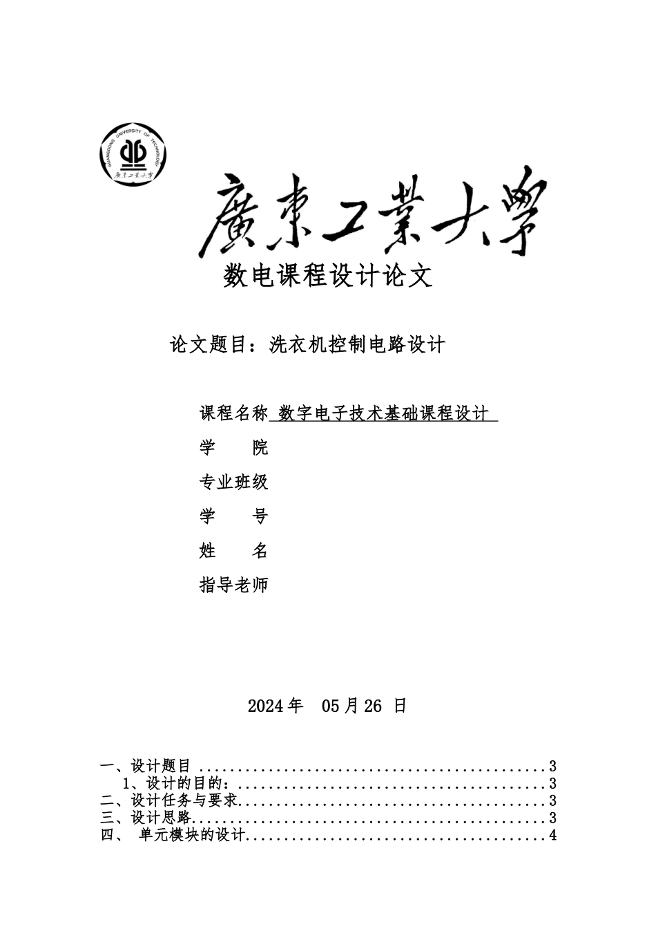 数字电路课程设计洗衣机电路设计说明_第1页