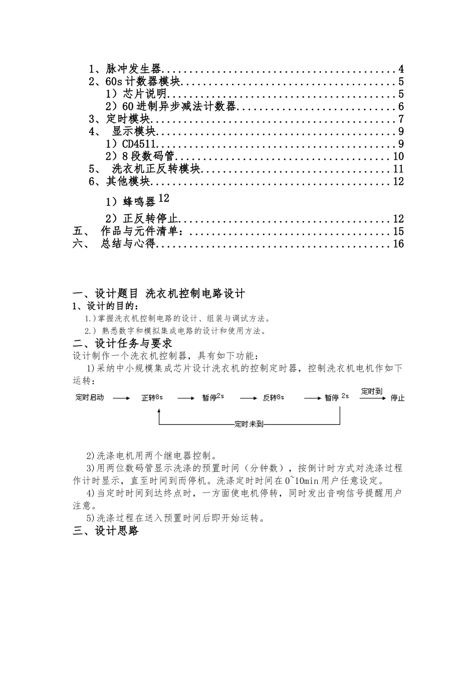 数字电路课程设计洗衣机电路设计说明_第2页