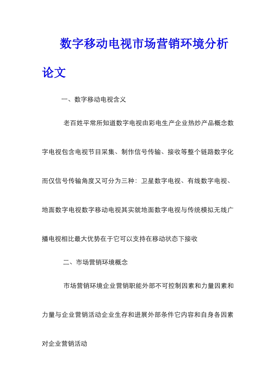数字移动电视市场营销环境分析论文_第1页