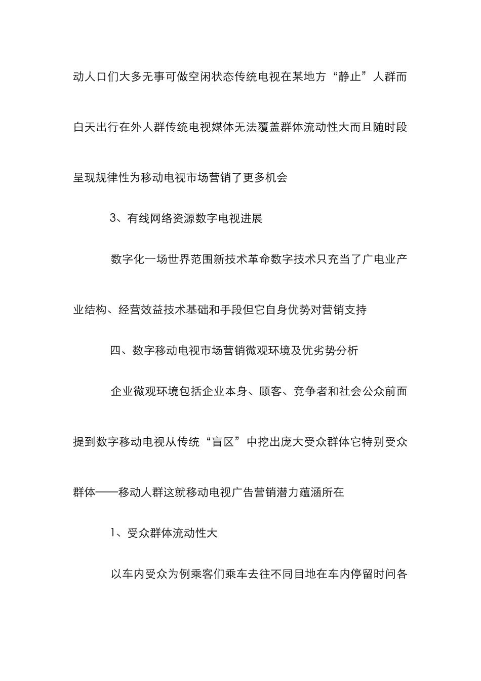 数字移动电视市场营销环境分析论文_第3页