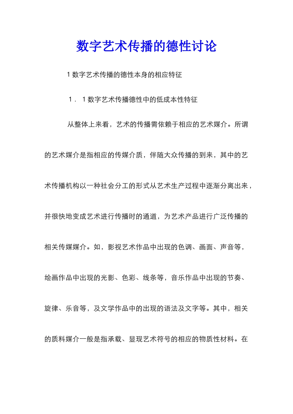 数字艺术传播的德性研究_第1页