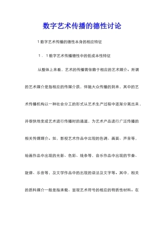 数字艺术传播的德性研究
