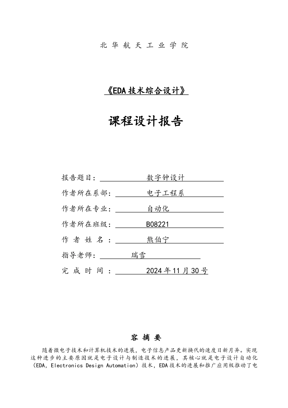 数字钟设计EDA课设_第1页