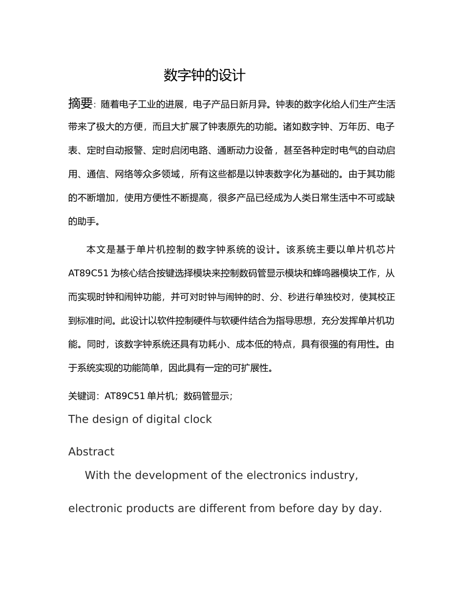 数字钟的设计说明_第1页