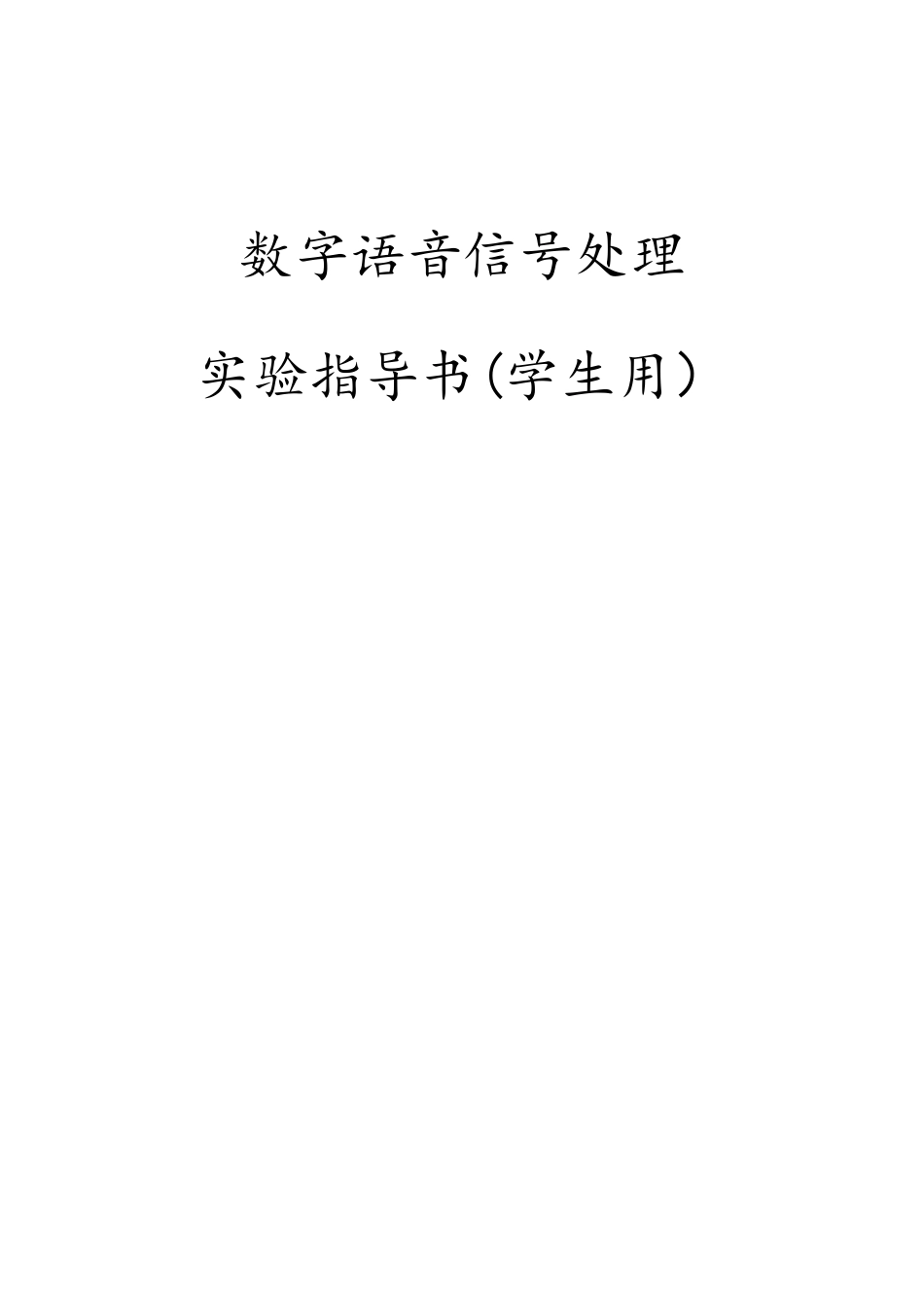 数字语音信号处理实验指导书_第1页
