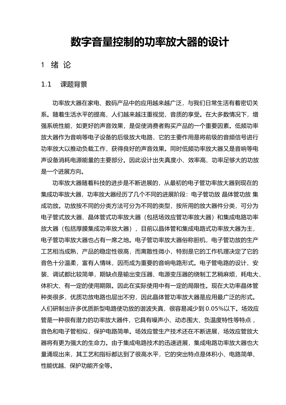 数字音量控制的功率放大器的设计说明_第1页