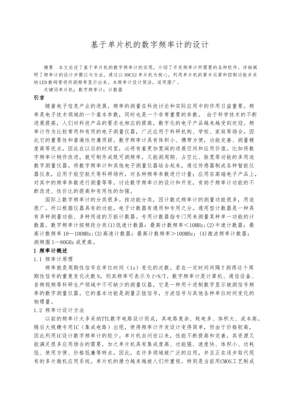 数字频率计的设计与实现_第1页