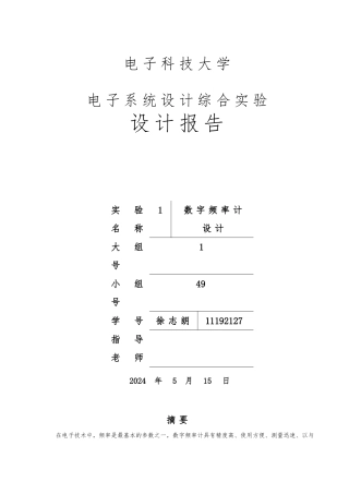 数字频率计的设计电子系统设计综合实验设计报告