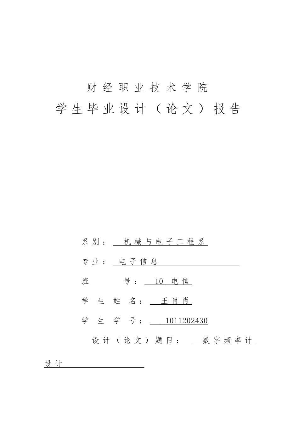 数字频率计设计毕业论文_第1页