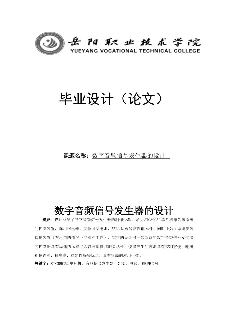 数字音频信号发生器的毕业设计_第1页