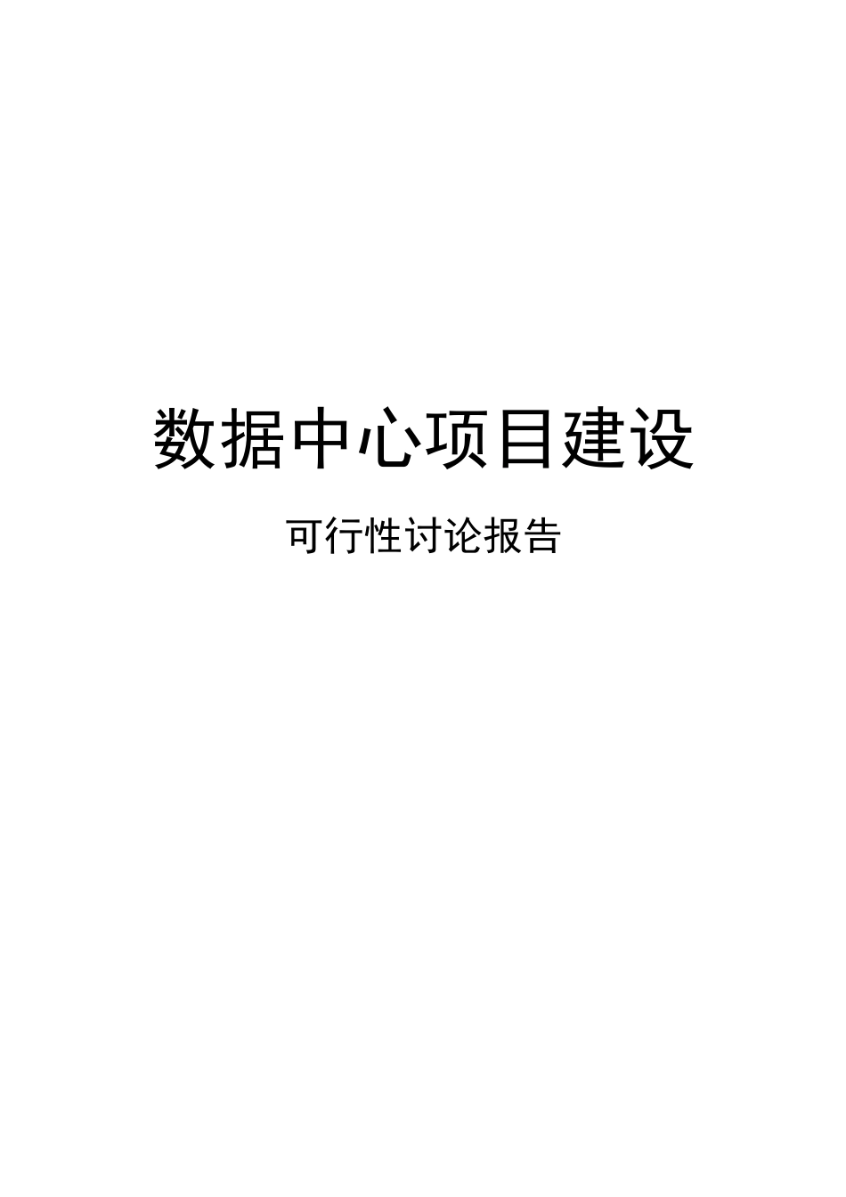 数据中心项目建设方案介绍_第1页