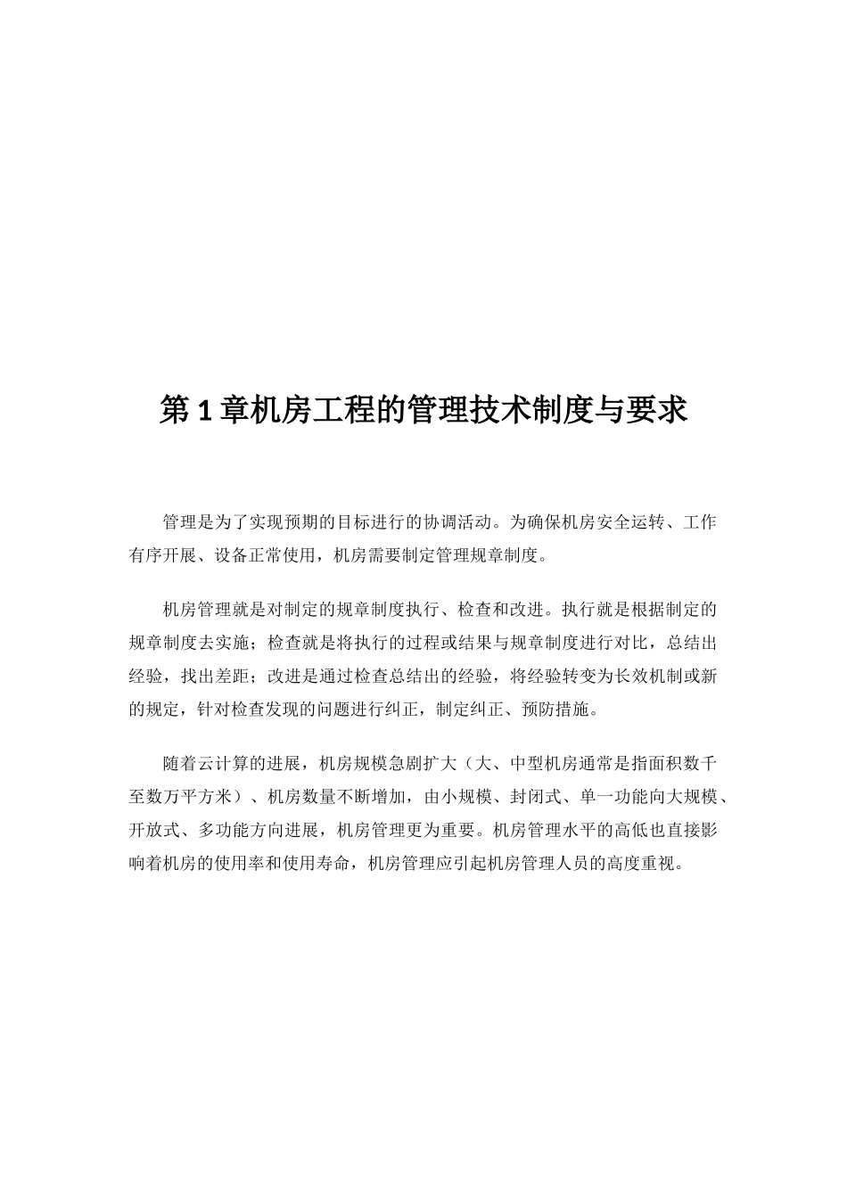 数据中心机房工程运维管理实施方案_第3页