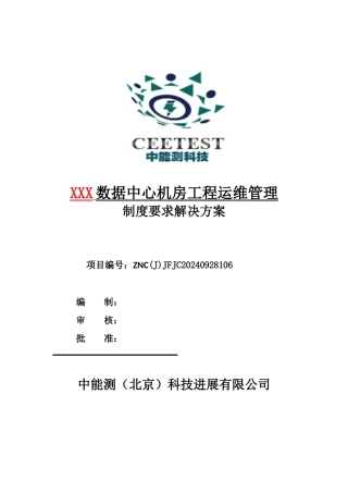 数据中心机房工程运维管理实施方案